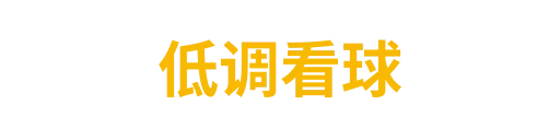低调看球